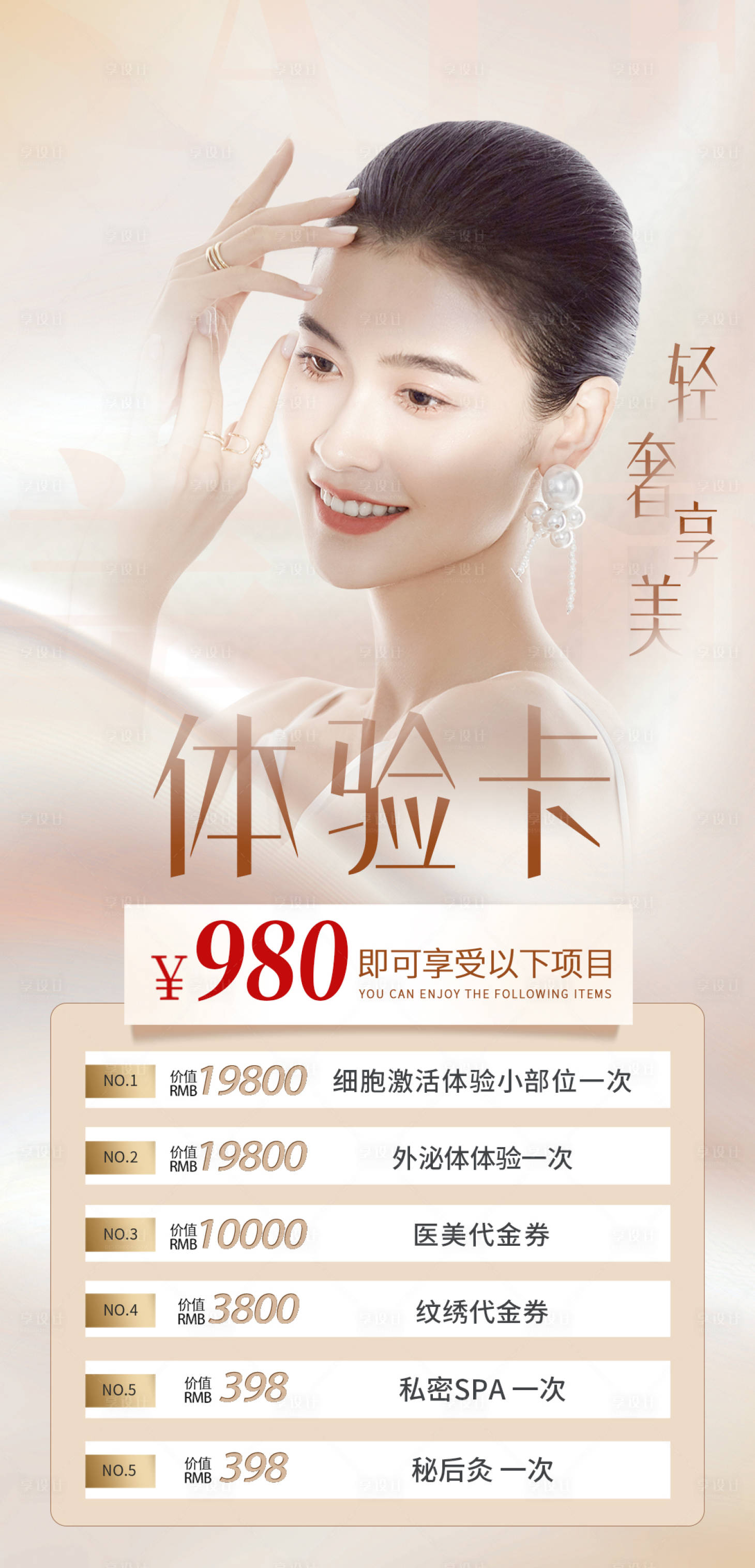 源文件下载【享设计】搜索编号：16850016465697317【医美项目体验卡】