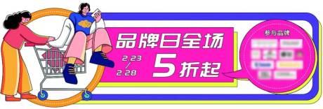 源文件下载【品牌商场活动展板】编号：83110016757672287