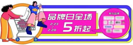 源文件下载【品牌商场活动展板】编号：20230517173949667