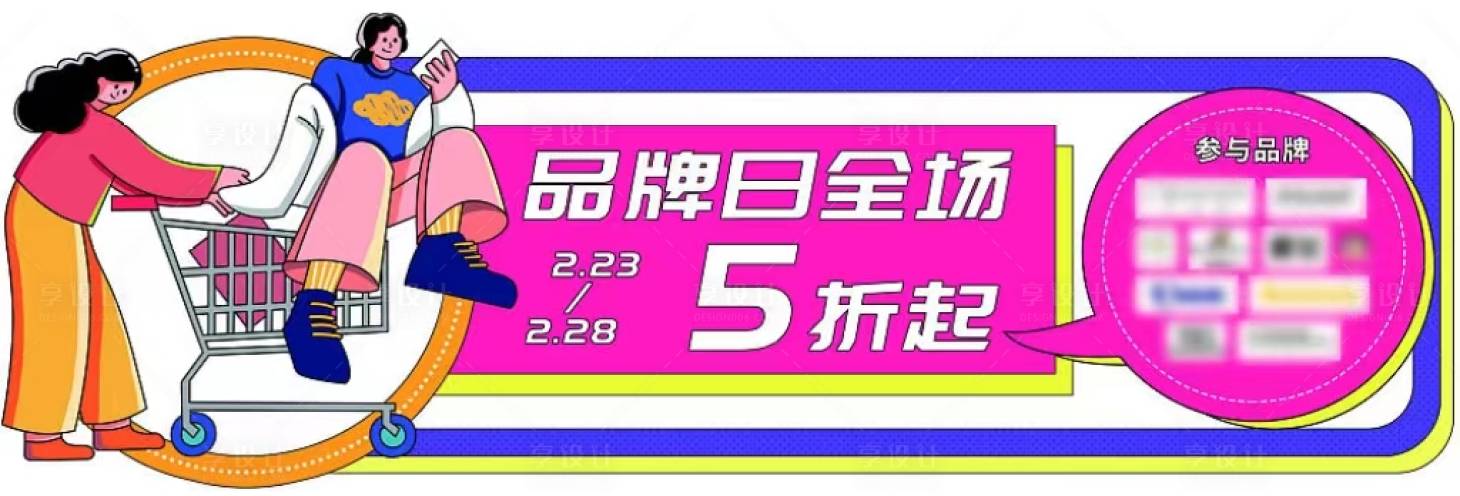 源文件下載【享設計】搜索編號：83110016757672287【品牌商場活動展板】