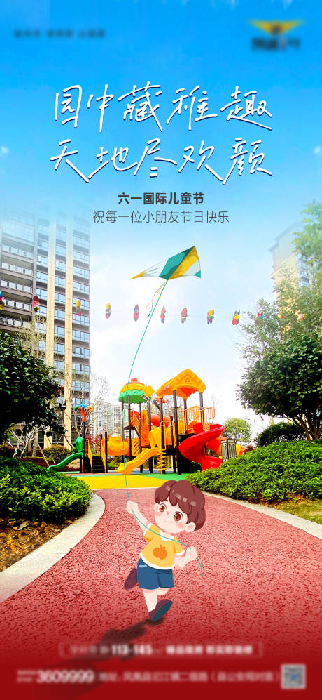 源文件下载【儿童节单图 地产】编号：69710017063075581