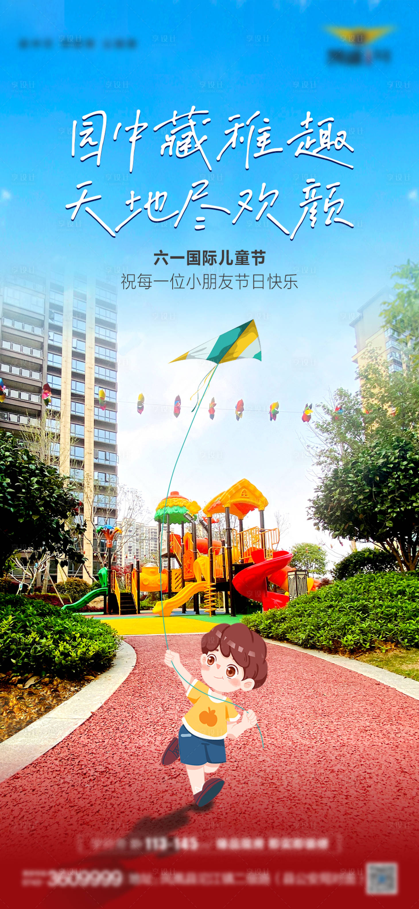 源文件下載【享設計】搜索編號：69710017063075581【兒童節(jié)單圖 地產(chǎn)】