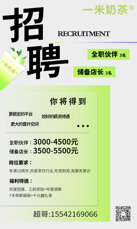 源文件下载【绿色奶茶店招聘】编号：92590016417549227