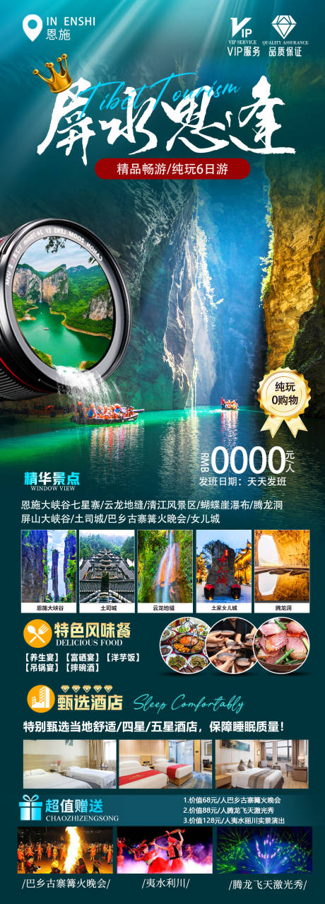 源文件下載【恩施旅游海報(bào)】編號(hào)：66590016951662735