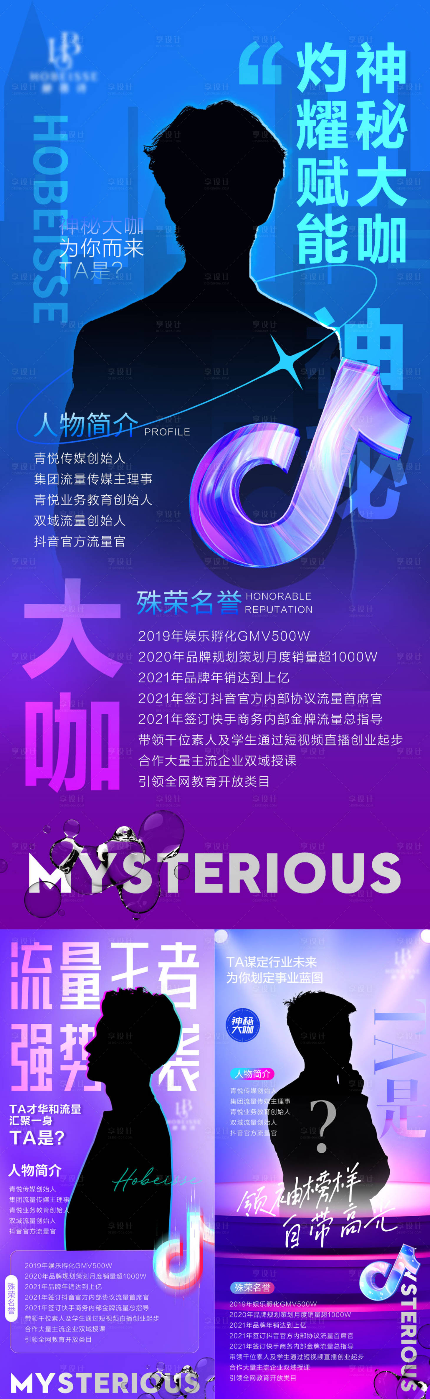 源文件下載【享設計】搜索編號：30820016562968076【神秘大咖系列剪影海報】