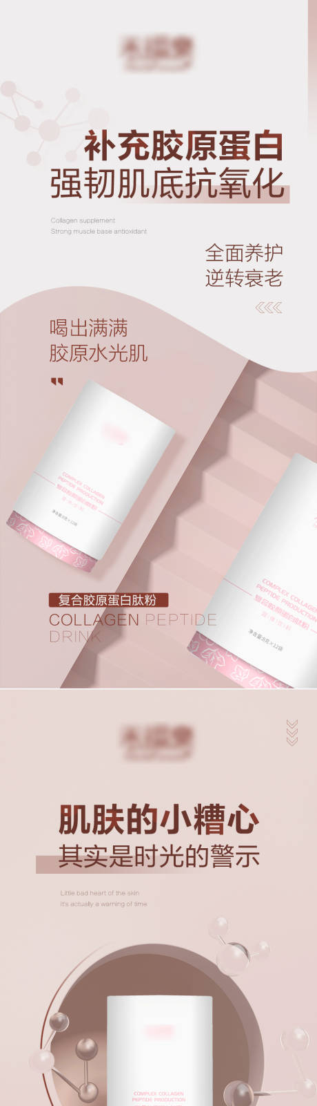 源文件下载【胶原蛋白产品宣传系列海报】编号：52060016901465801