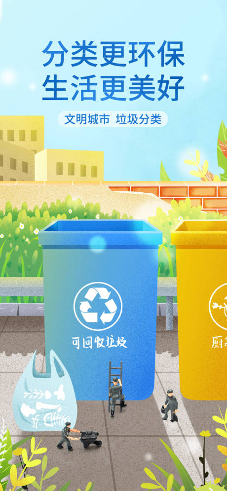 源文件下载【垃圾分类宣传公益海报】编号：36860016706112173