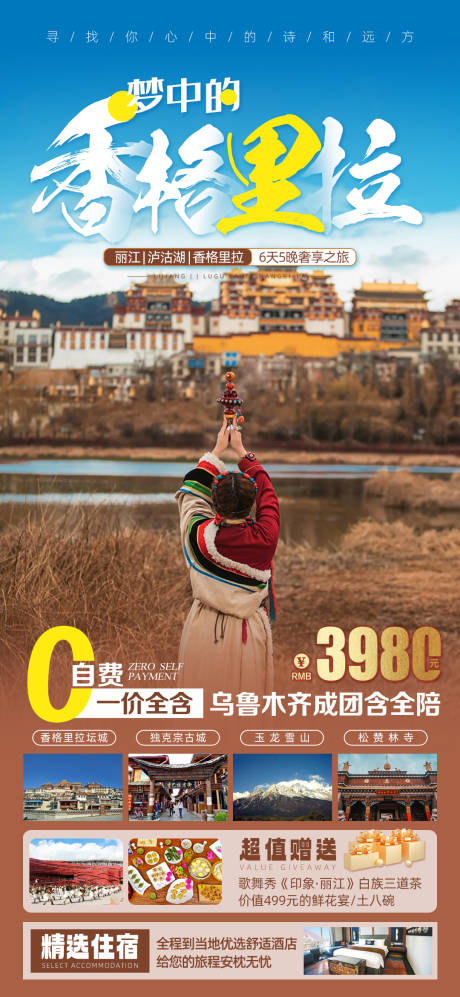 源文件下载【云南香格里拉旅游海报】编号：26950016651348758