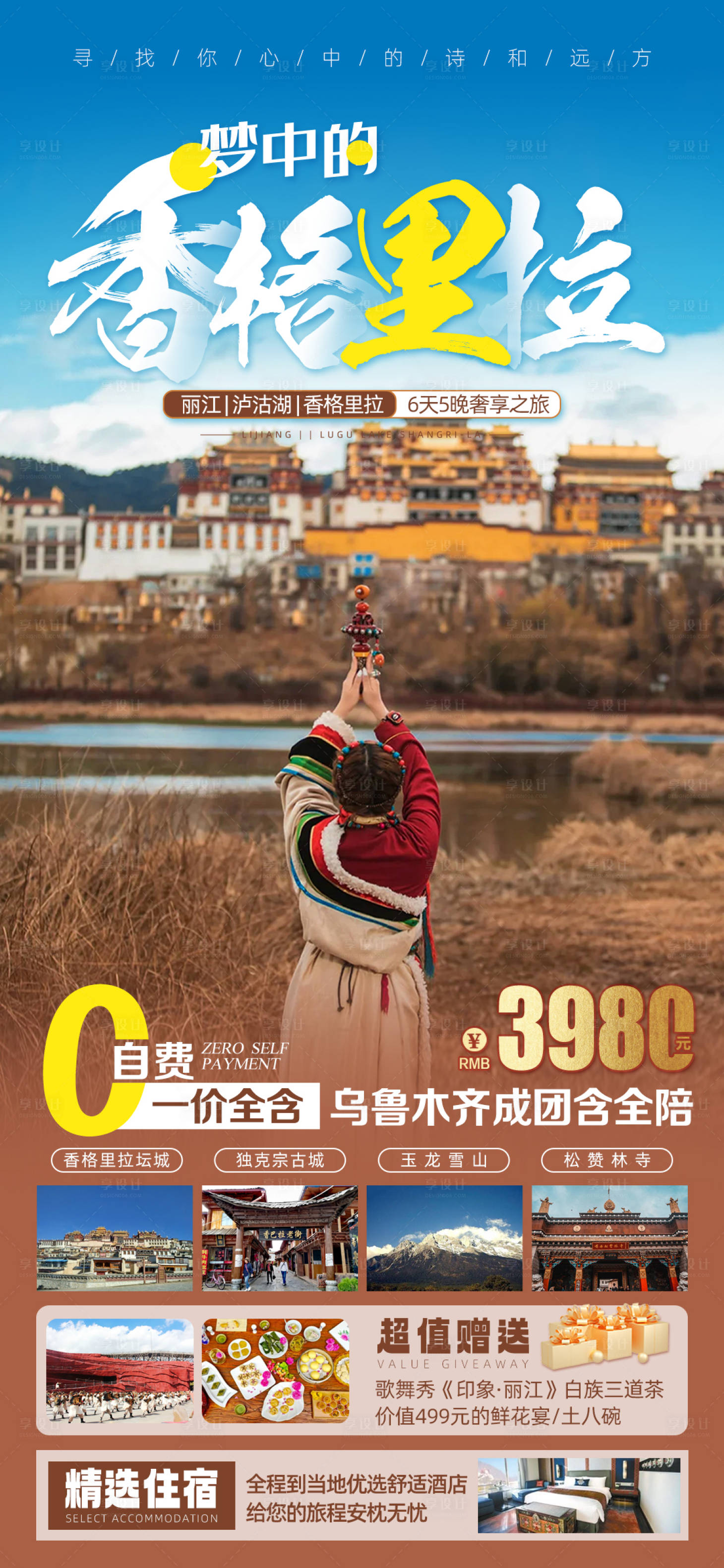 源文件下载【云南香格里拉旅游海报】编号：26950016651348758