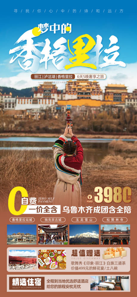 编号：20230512140510231【享设计】源文件下载-云南香格里拉旅游海报