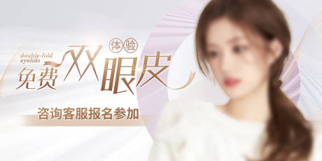 源文件下載【享設計】搜索編號：33940016982775382【美容美業雙眼皮banner】