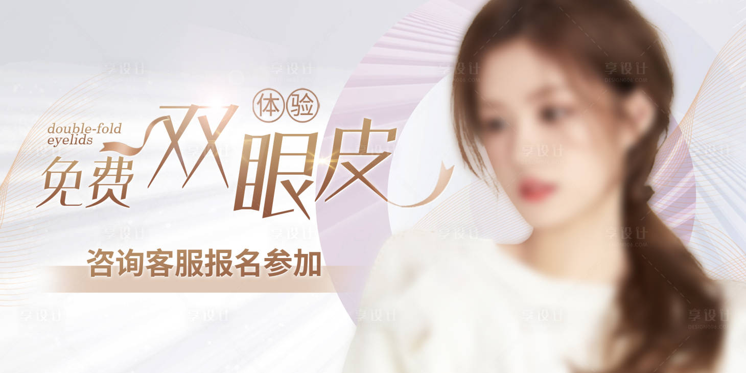源文件下載【享設計】搜索編號：33940016982775382【美容美業雙眼皮banner】