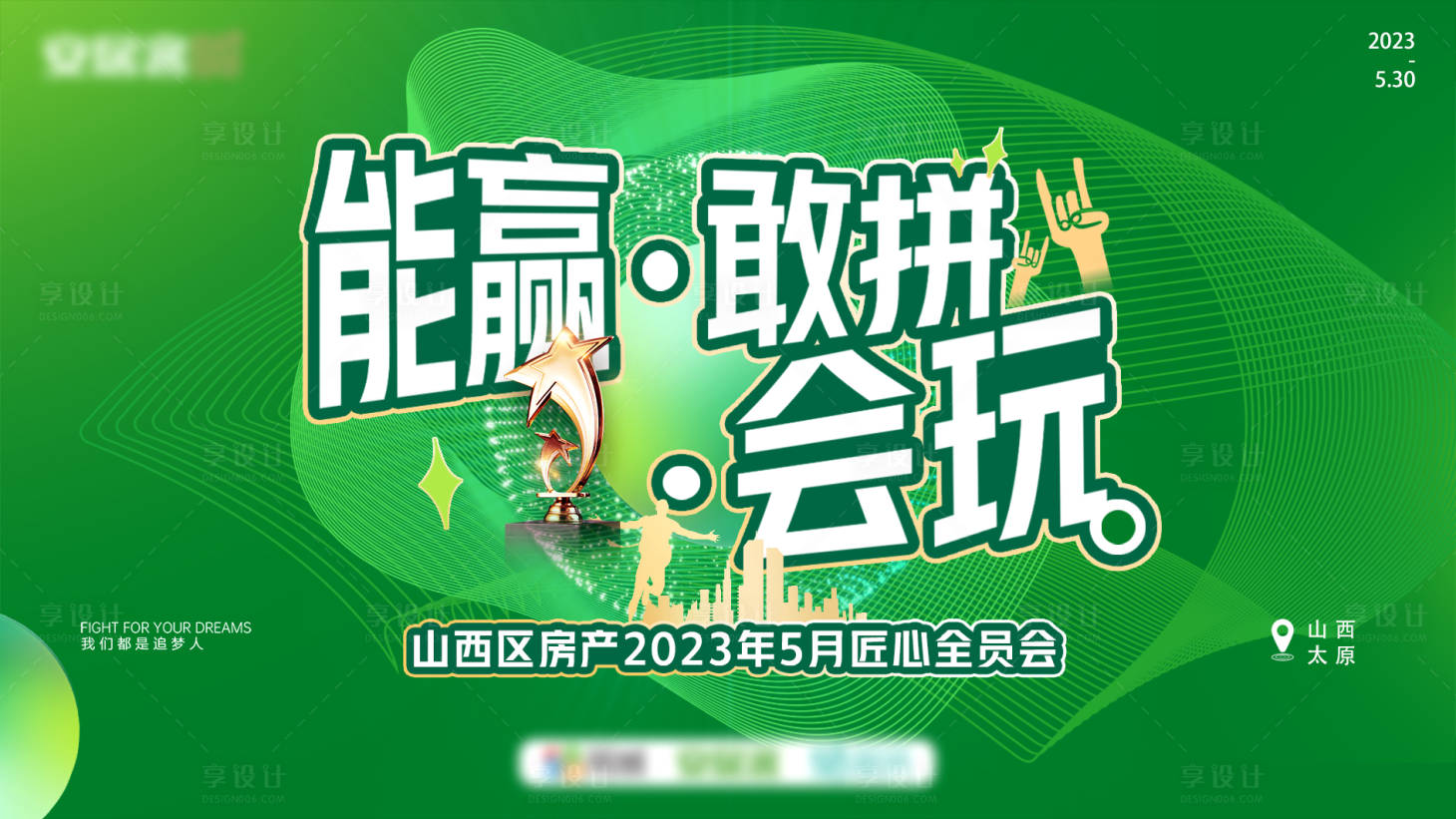 源文件下載【享設計】搜索編號：15530017011136787【地產全員會主kv】