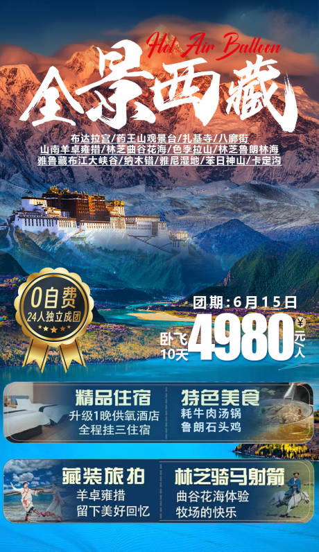 源文件下载【全景西藏旅游海报】编号：97430016871455037