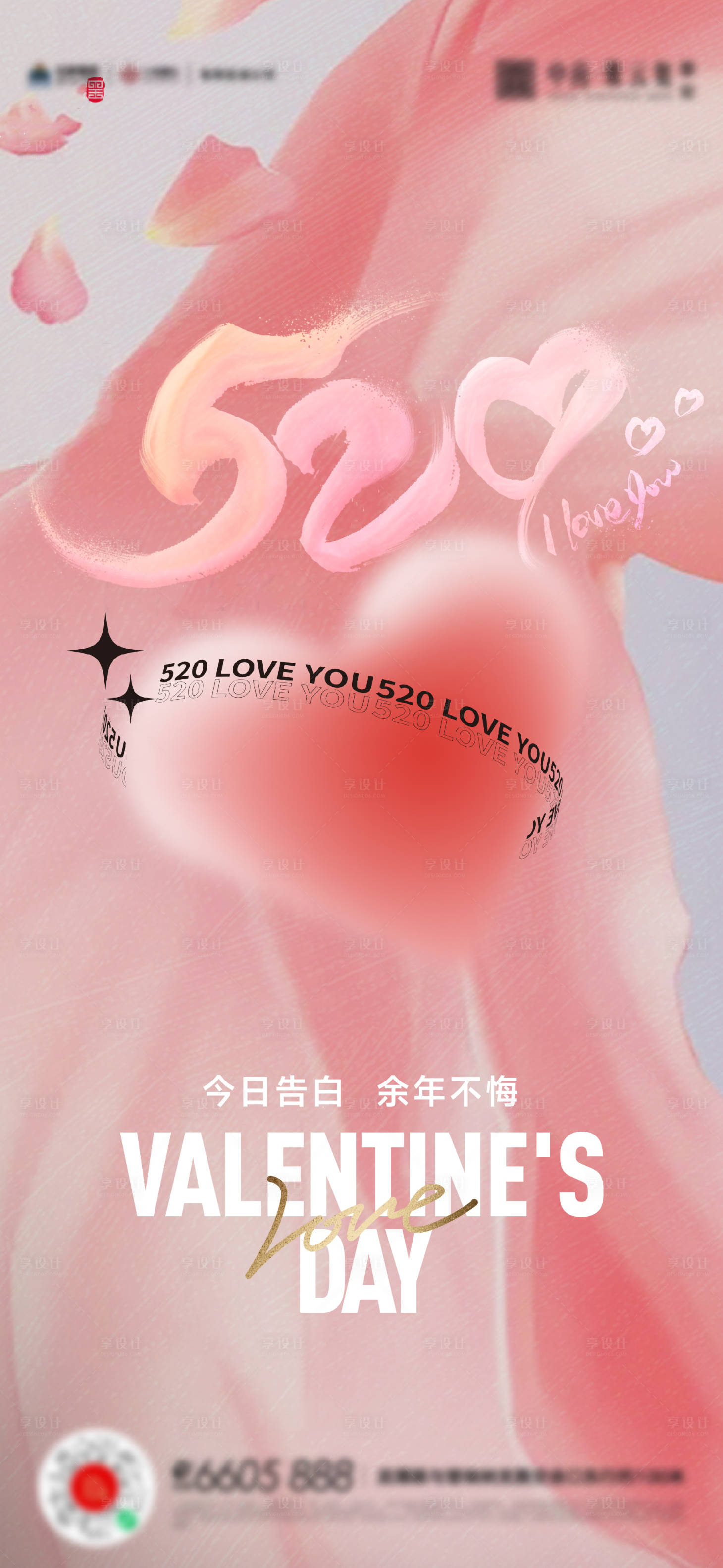 源文件下载【享设计】搜索编号：37220016735398349【520情人节海报】