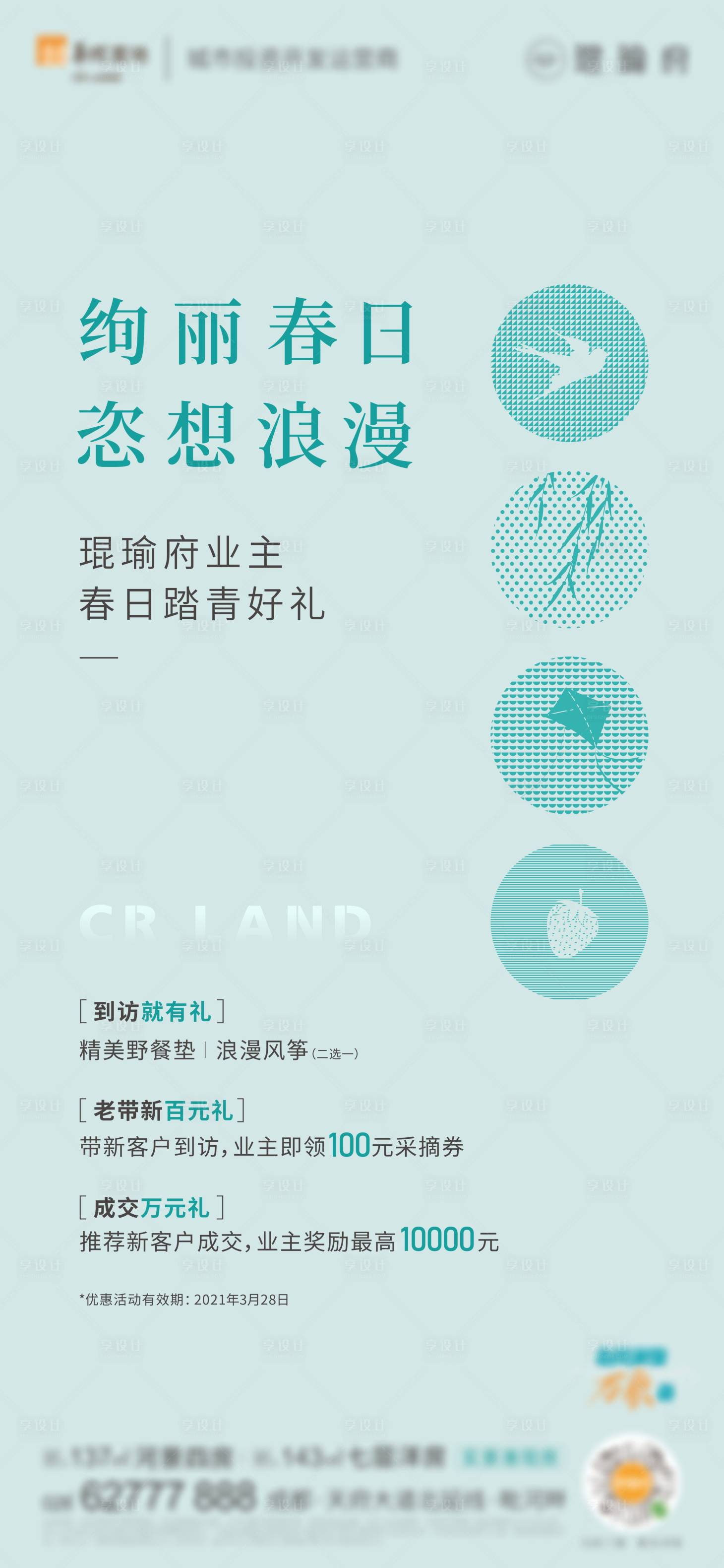 源文件下載【享設計】搜索編號：84830016786232563【地產春日活動海報】