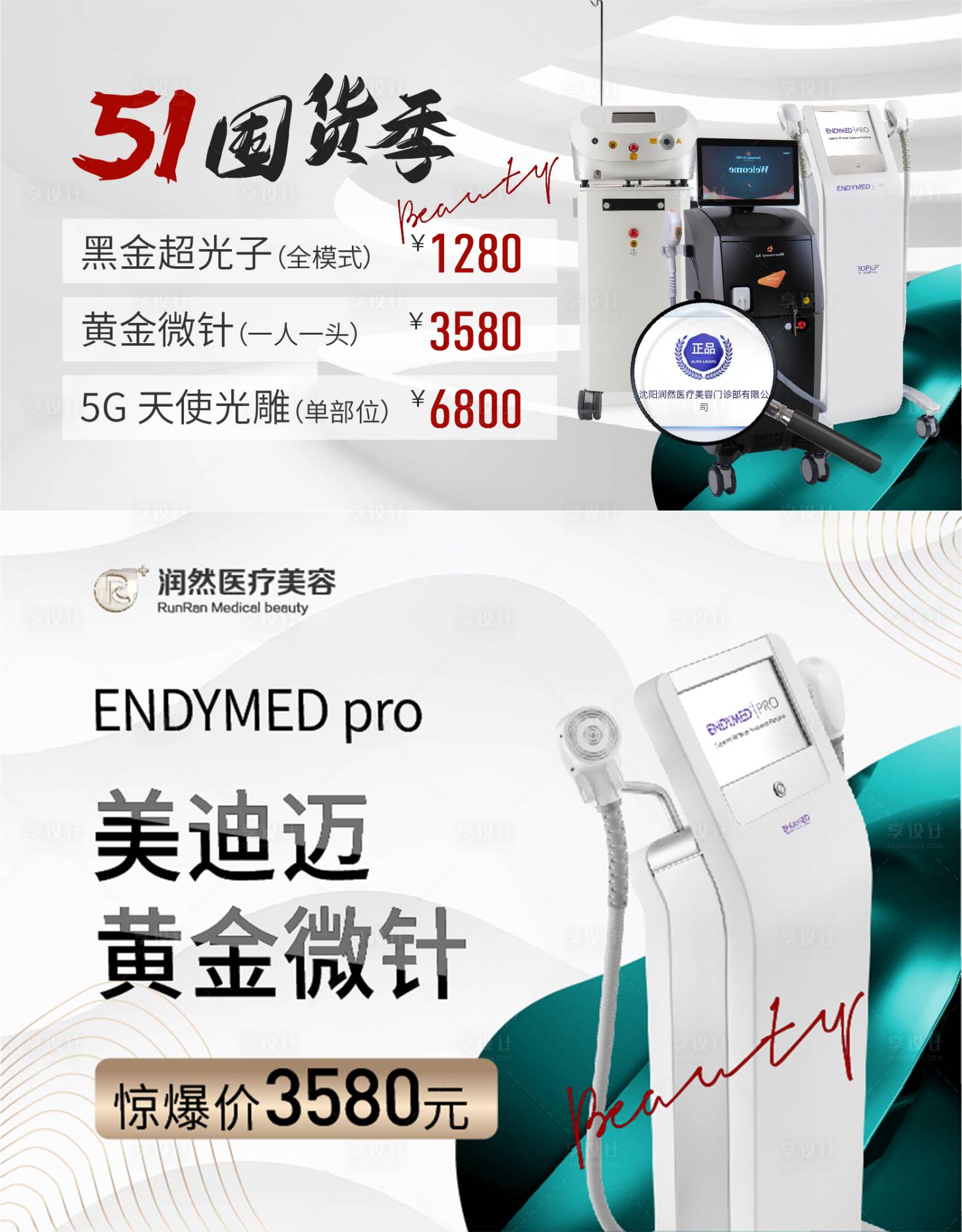 源文件下载【享设计】搜索编号：85900016415638922【医美美业海报价格表 5.1活动】