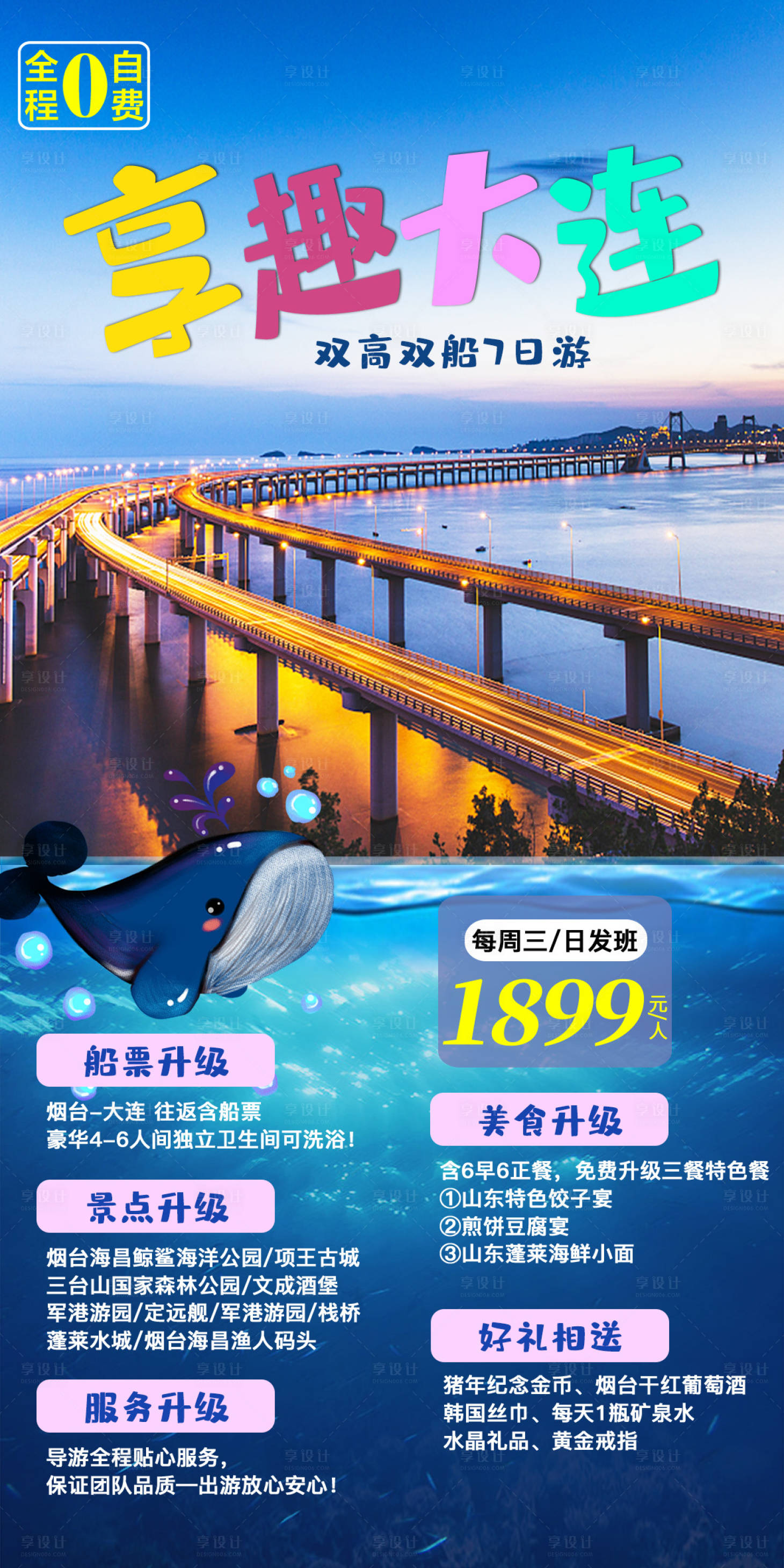 源文件下载【享设计】搜索编号：42290016916462891【大连旅游海报】