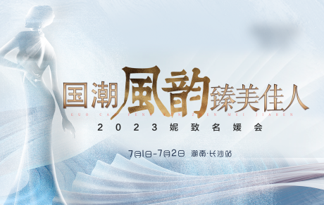 源文件下载【医美名媛会活动展板】编号：31620017041306991