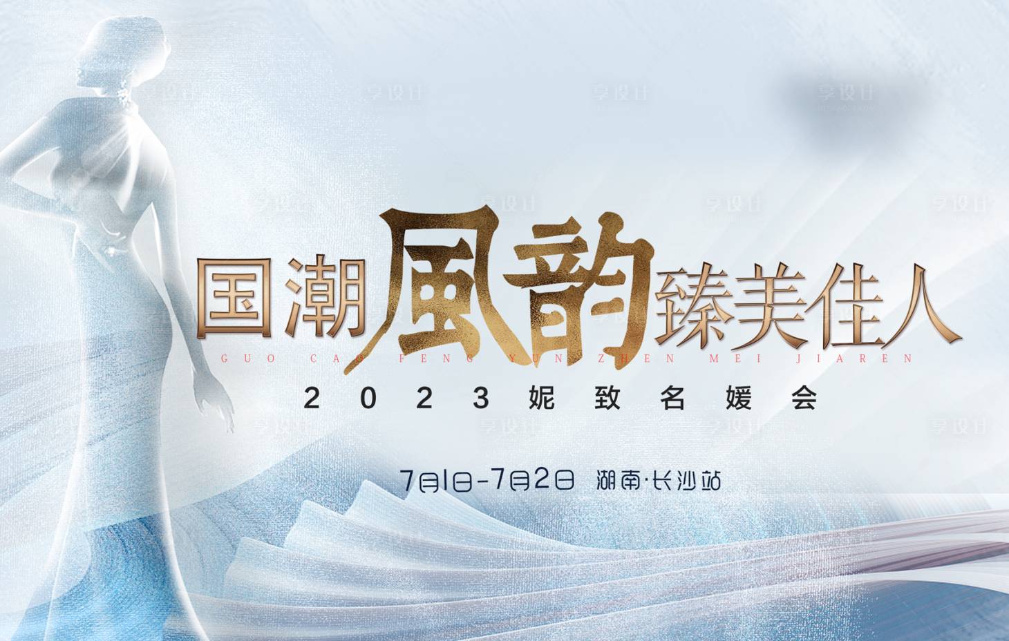 源文件下載【享設計】搜索編號：31620017041306991【醫美名媛會活動展板】