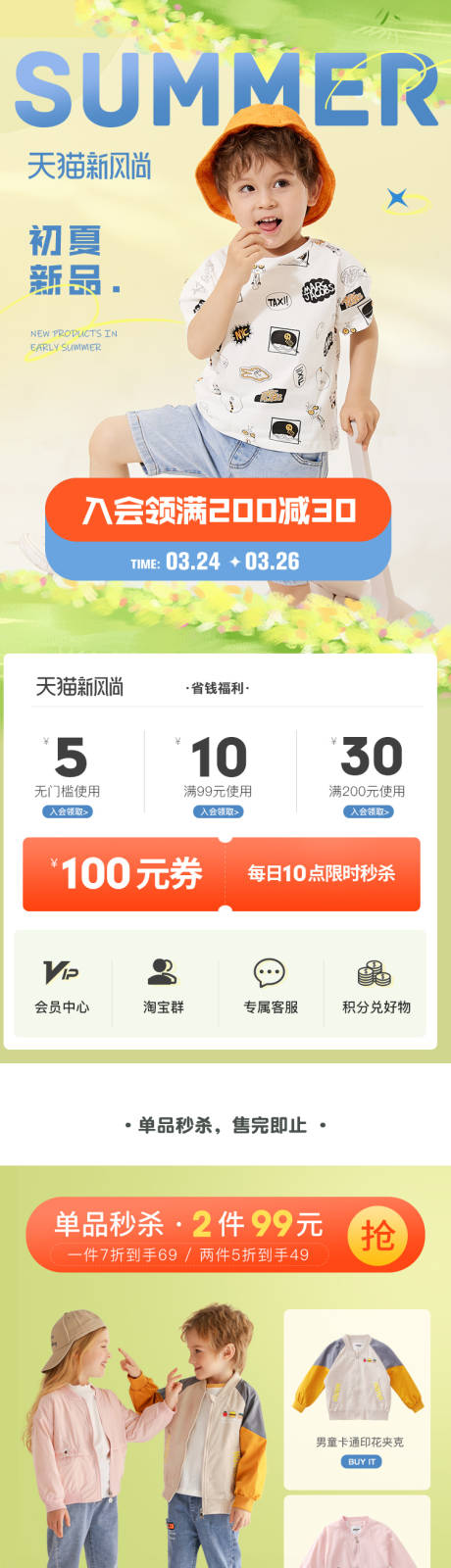 源文件下载【天猫新风尚夏季童装电商首页】编号：98550016851235392