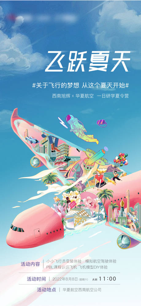 源文件下載【地產(chǎn)夏令營活動海報(bào)】編號：60040016614655530