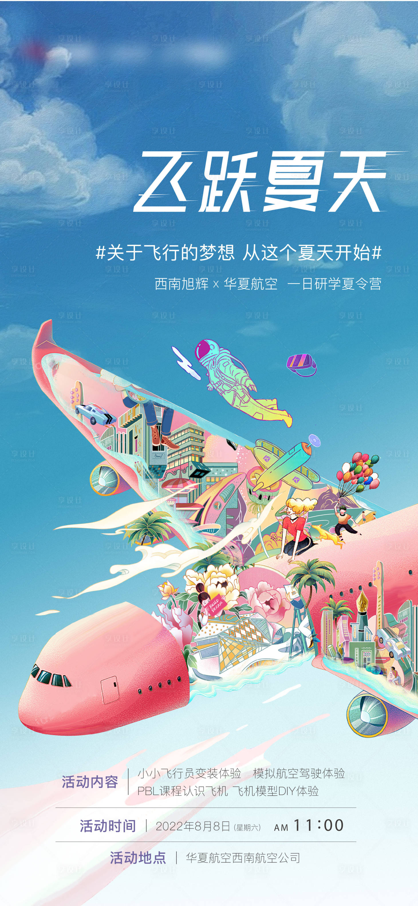 源文件下載【享設計】搜索編號：60040016614655530【地產夏令營活動海報】