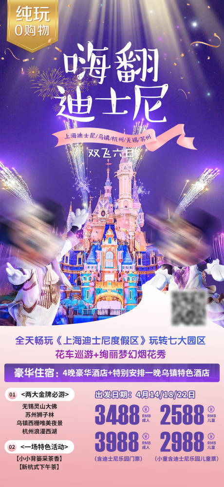 源文件下载【嗨翻迪士尼旅游海报】编号：83370016512969700