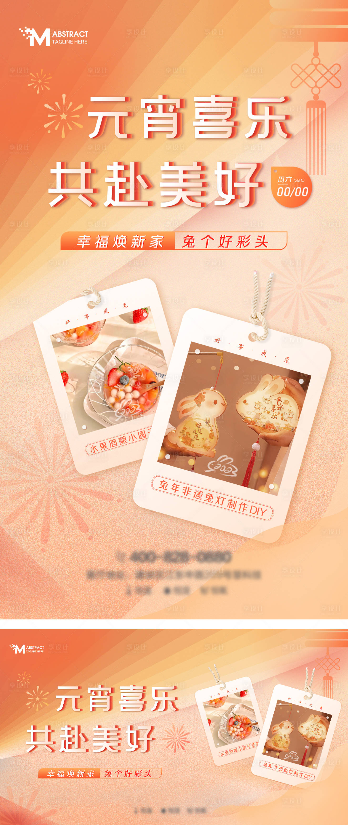 源文件下載【享設計】搜索編號：24130016548833055【元宵喜樂活動海報】