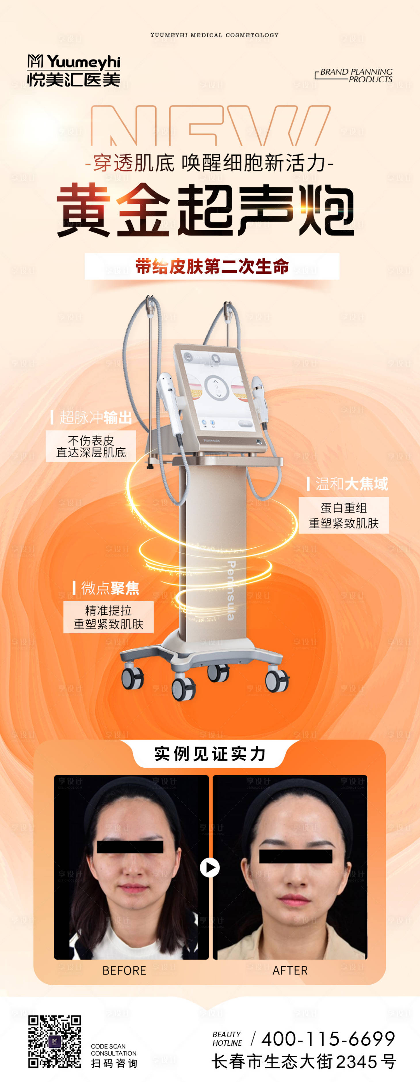 源文件下載【享設計】搜索編號：65800016624235299【醫美黃金超聲炮海報】