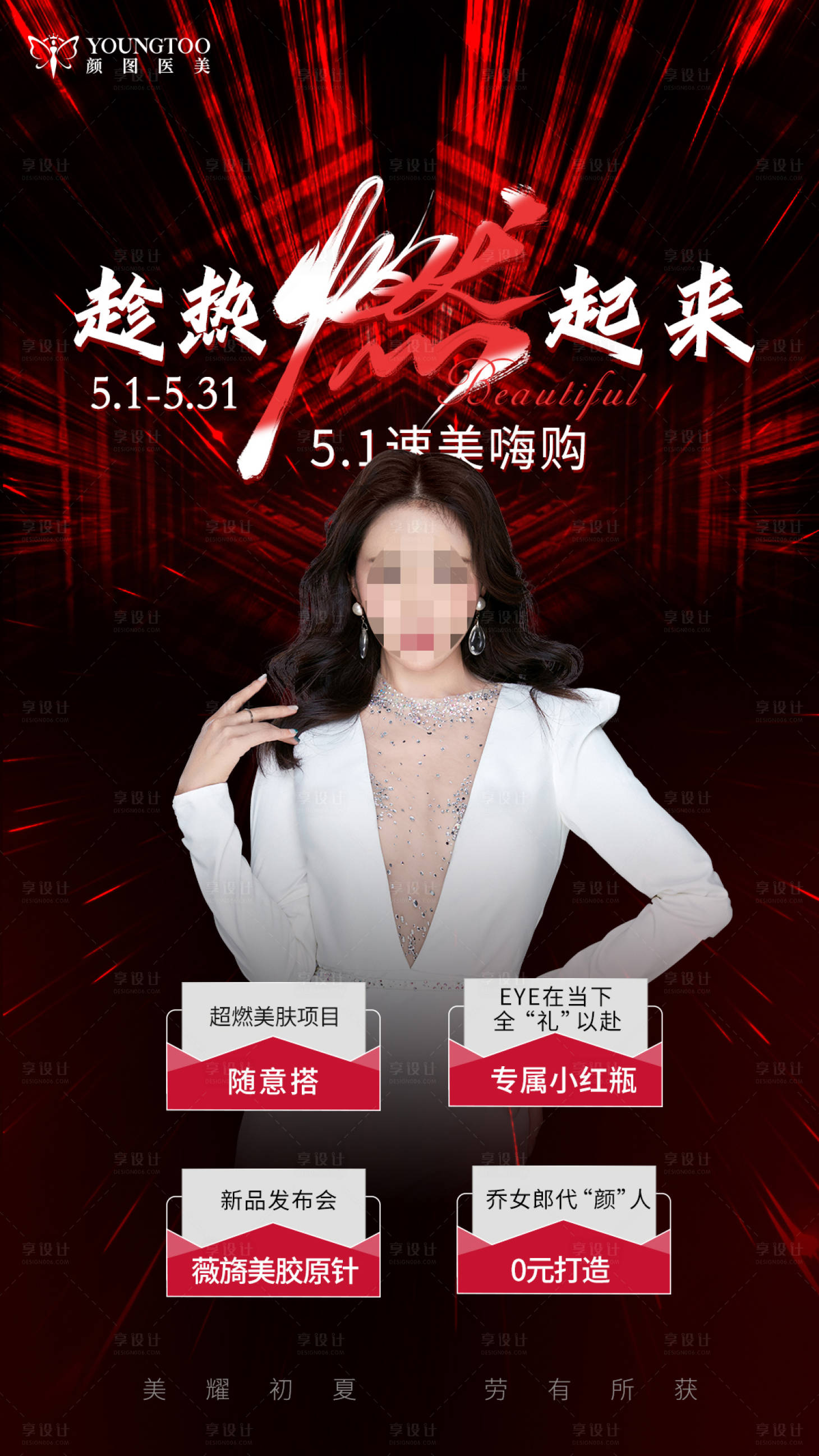 源文件下载【享设计】搜索编号：16460016418262531【五一医美活动海报】