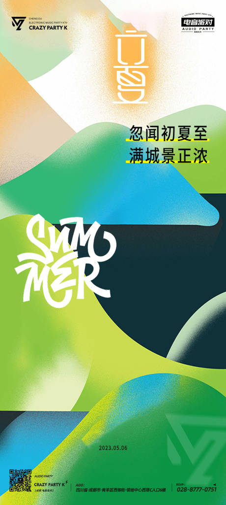 源文件下载【二十四节气立夏海报】编号：20230505183309002