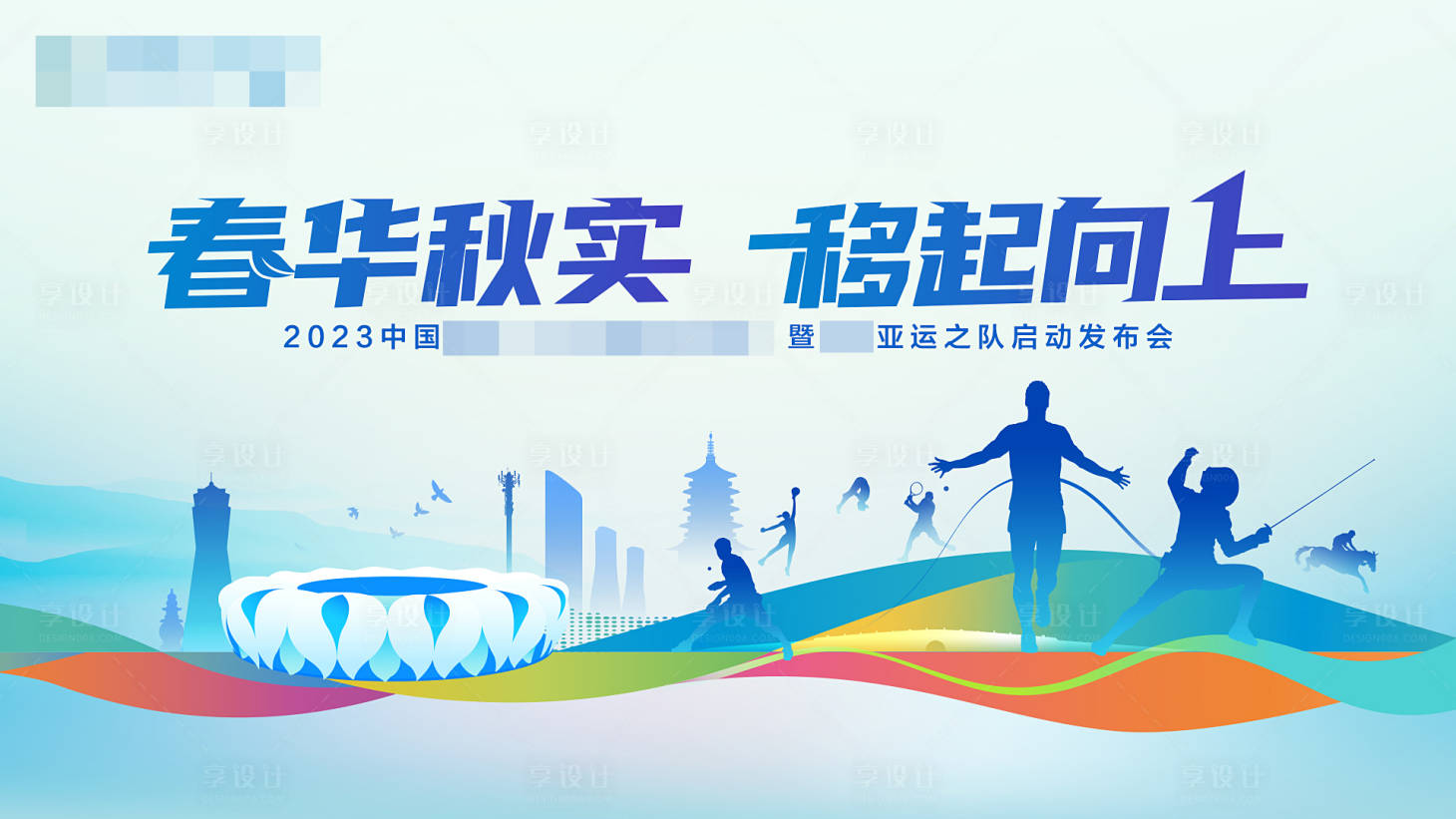 源文件下载【杭州亚运会活动KV背景板】编号：45490017019406048
