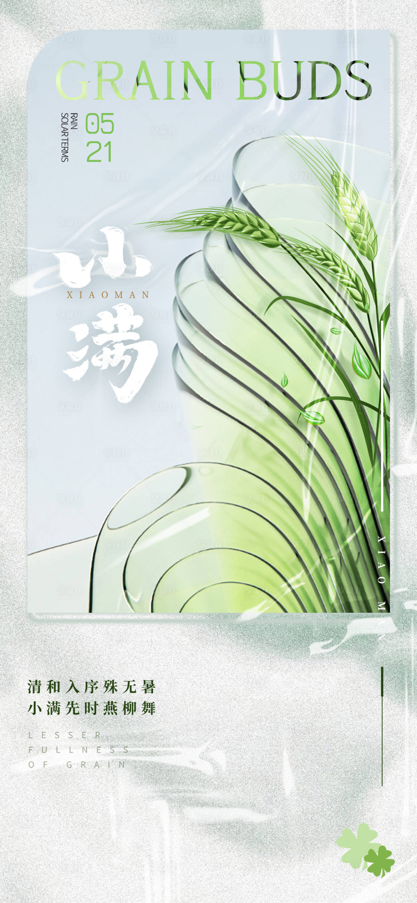 源文件下載【享設(shè)計(jì)】搜索編號(hào)：41550016762767164【小滿海報(bào)】