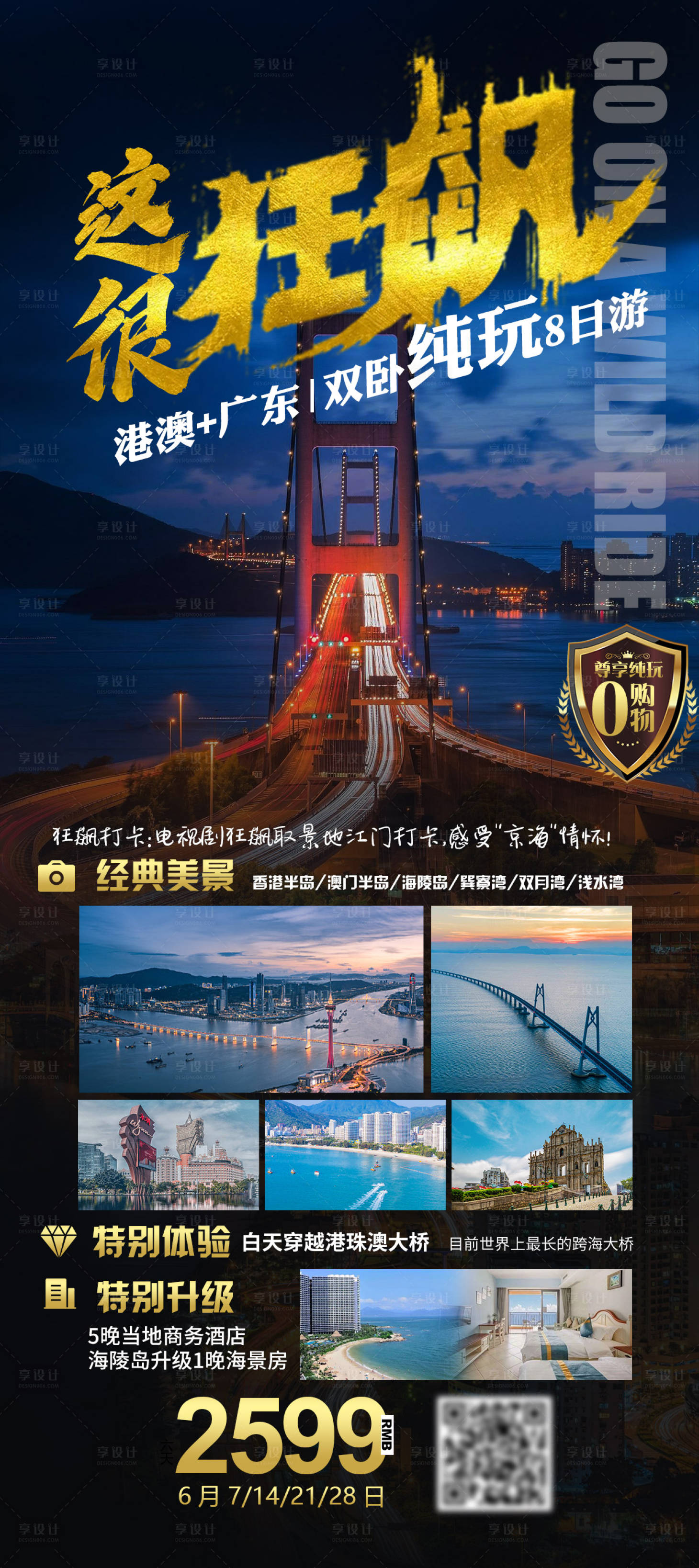 源文件下载【这很狂飙港珠澳纯玩海报】编号：11680017029924710