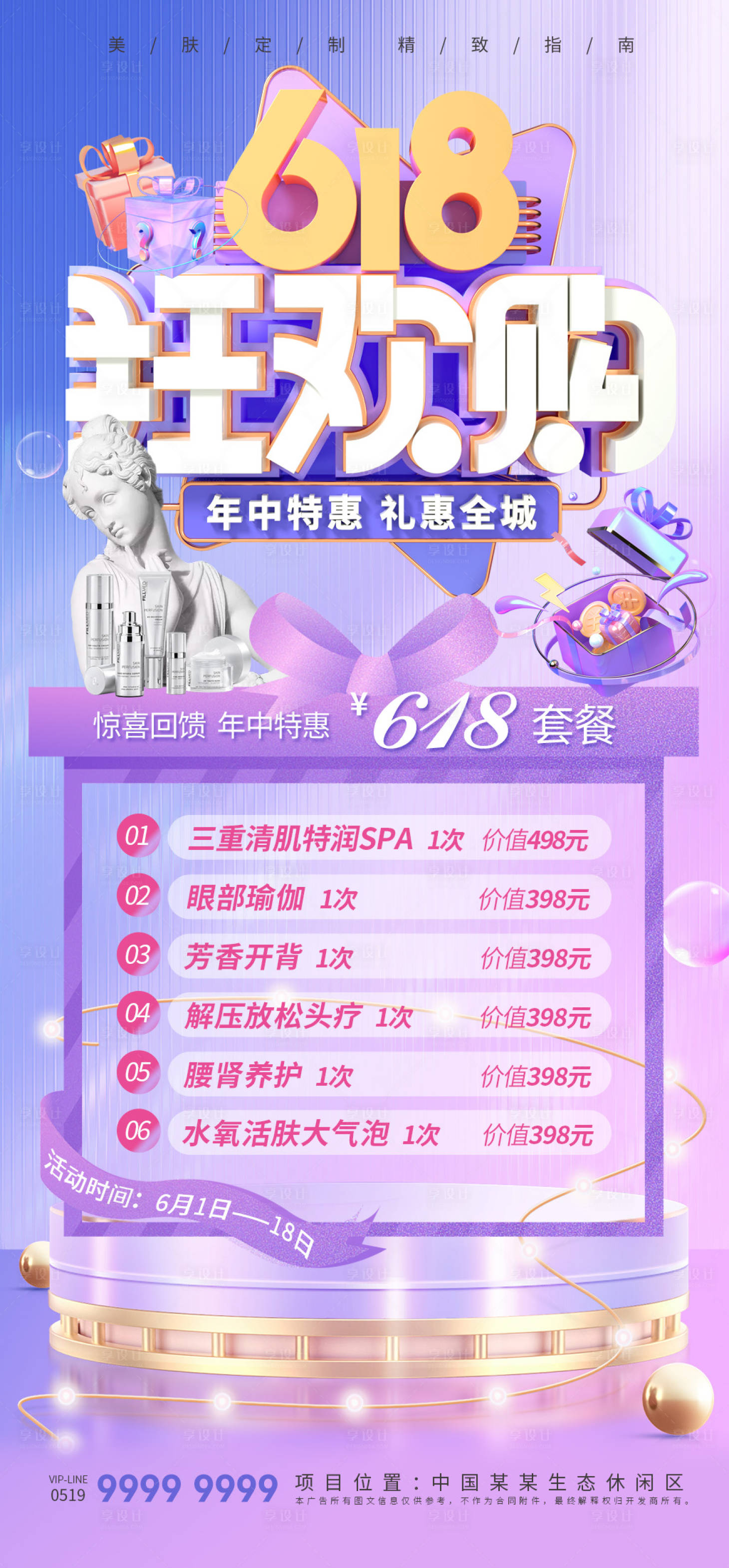 源文件下載【享設計】搜索編號：32890016995932539【醫美618年中大促海報】
