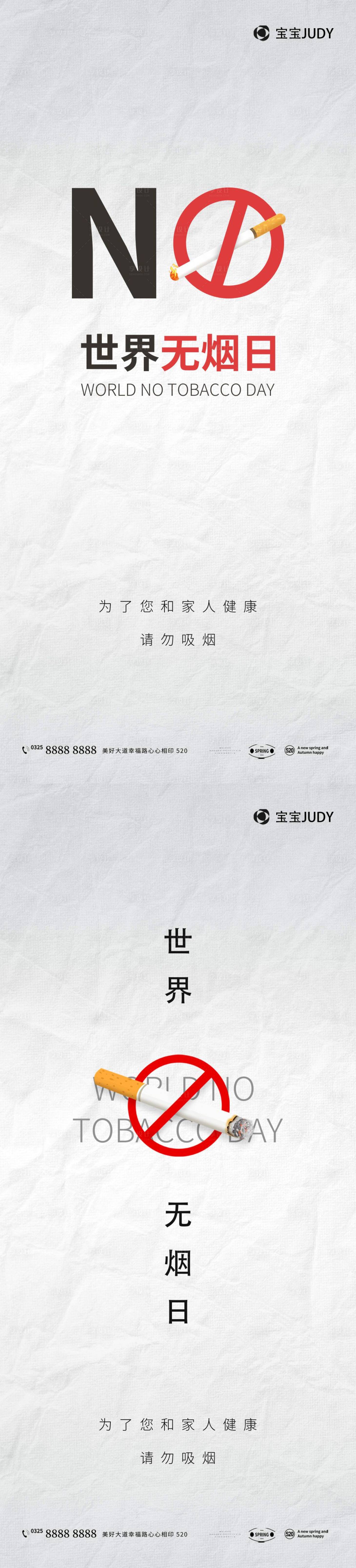 源文件下载【享设计】搜索编号：69390016801917967【世界无烟日】