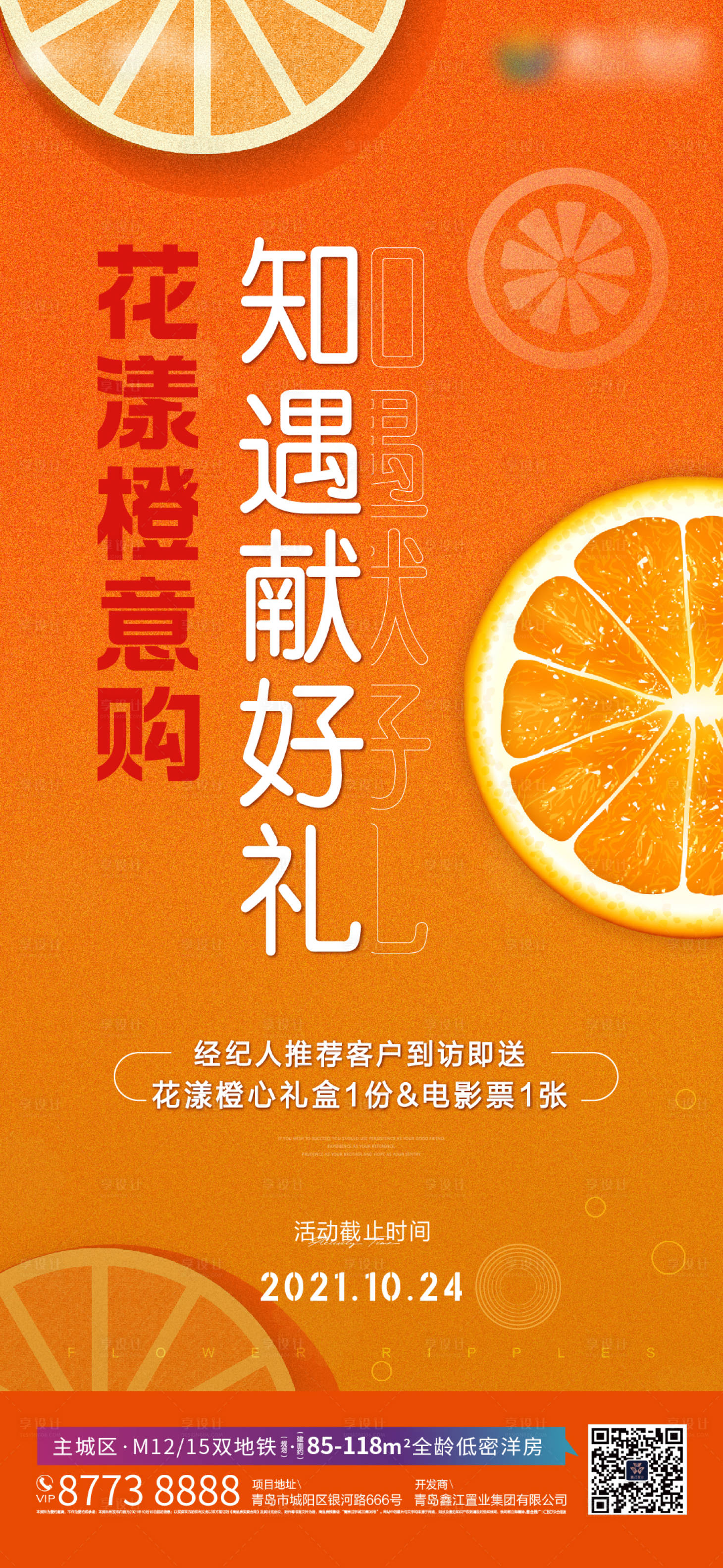 源文件下載【享設計】搜索編號：43900016743578418【地產橙子活動海報】