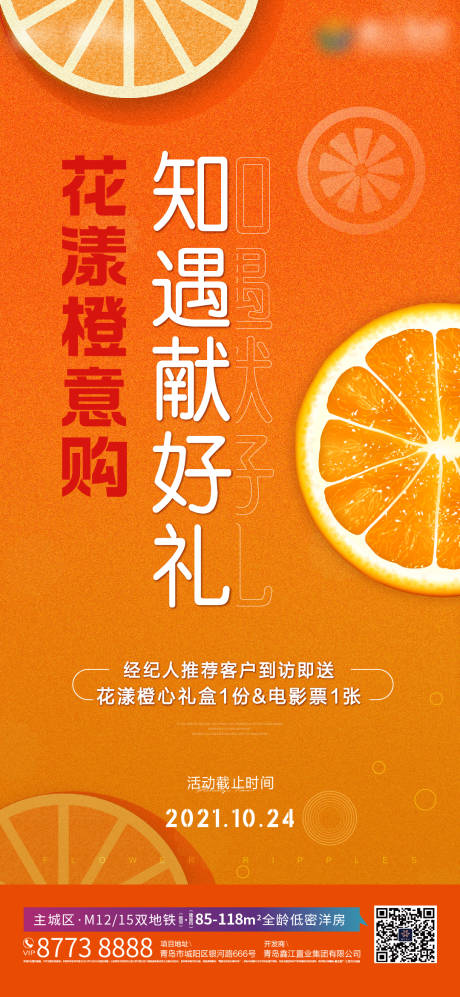编号：20230517110243091【享设计】源文件下载-地产橙子活动海报