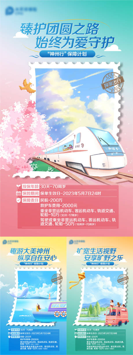 源文件下载【享设计】搜索编号：68630016654432130【出行保险海报】