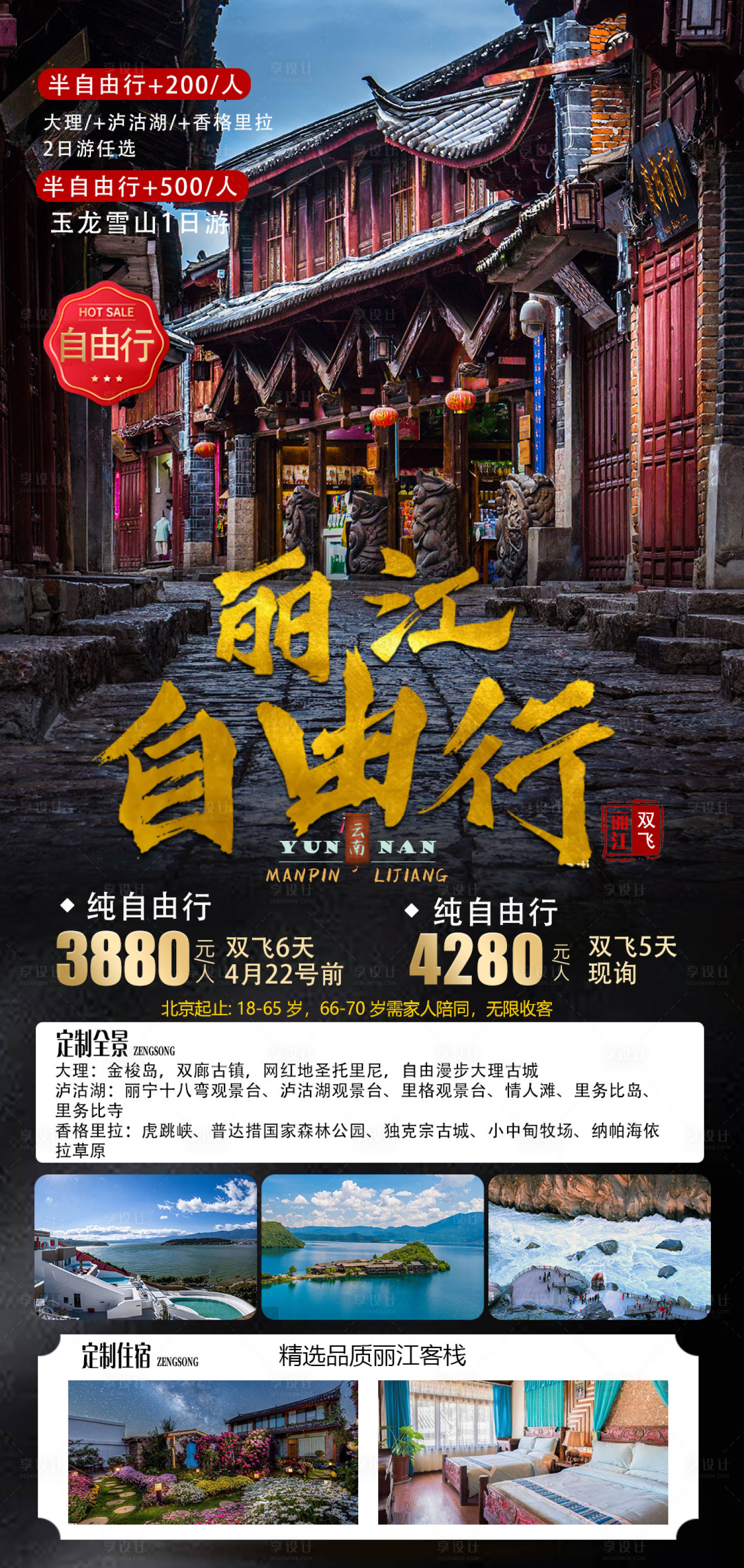 源文件下载【丽江自由行旅游海报】编号：20230508102129142