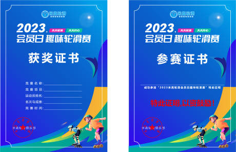源文件下载【商场轮滑比赛证书】编号：67230016649935180