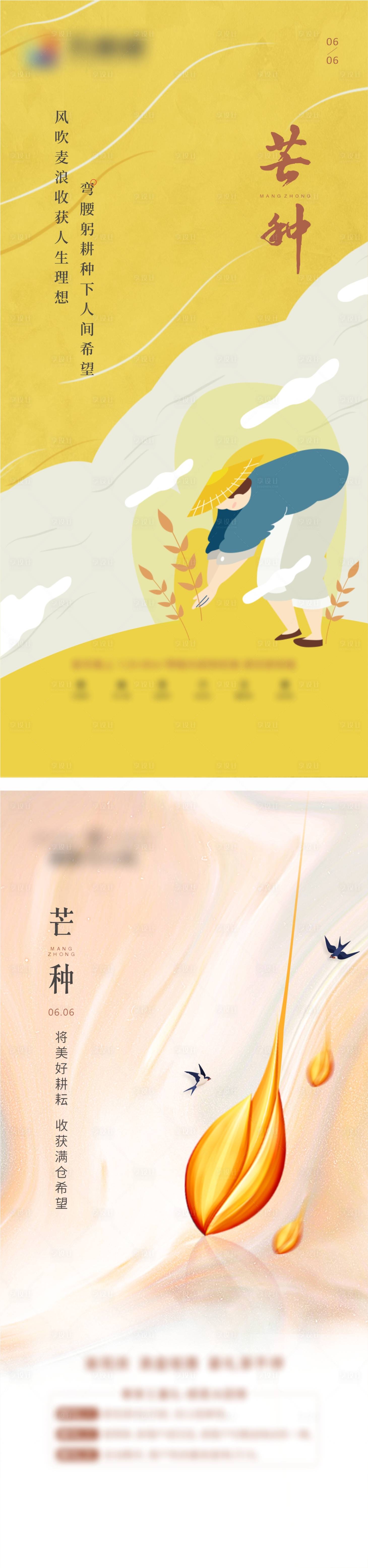 源文件下载【享设计】搜索编号：18290016940759716【地产芒种节气海报】