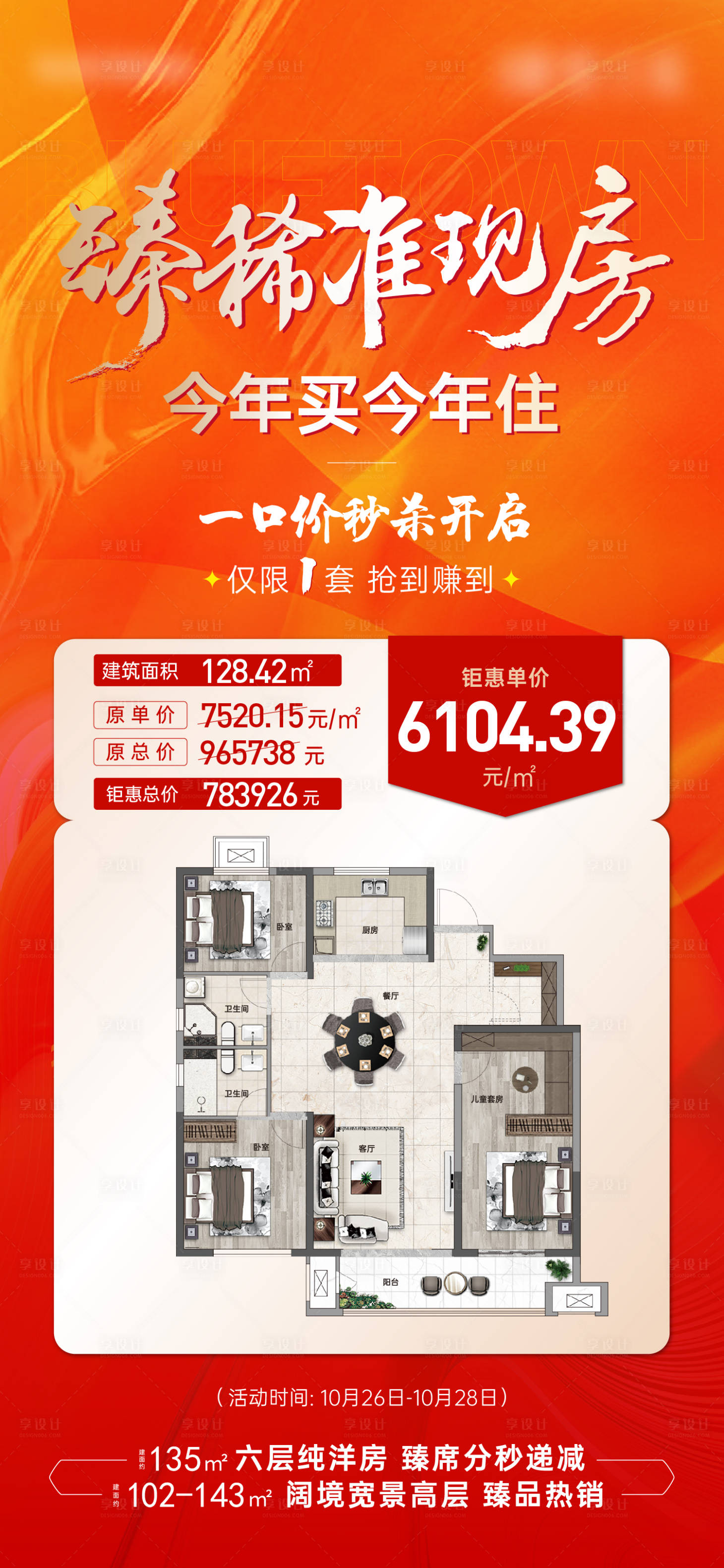 源文件下載【享設計】搜索編號：38620016846934743【分銷特價房源現房活動海報】