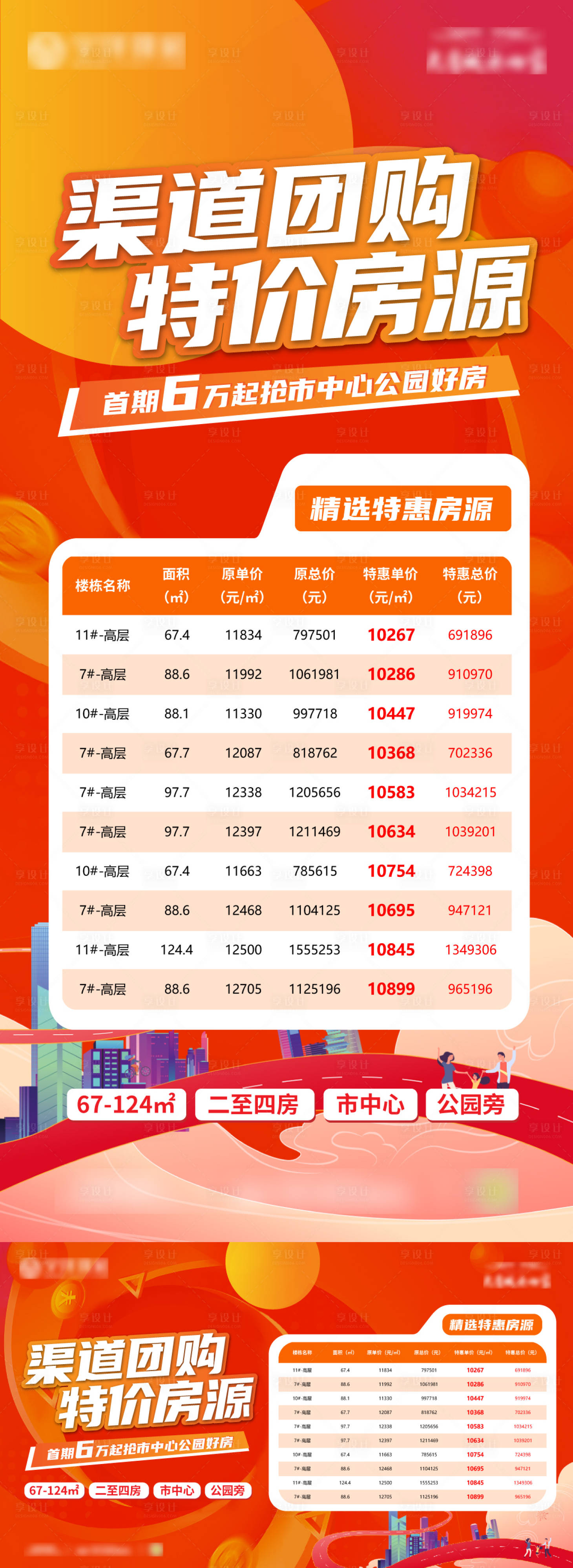 源文件下載【享設計】搜索編號：63050016720718940【地產熱銷房源優惠活動】