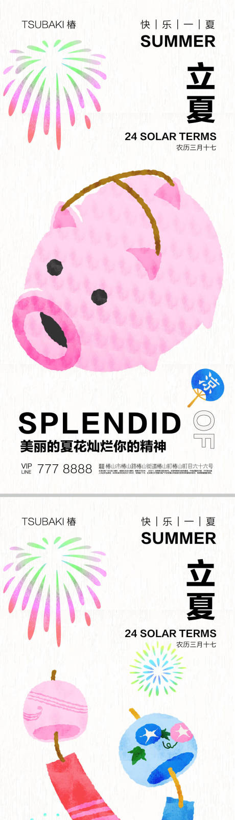 源文件下載【快樂一夏立夏節氣海報2】編號：93740016412455932