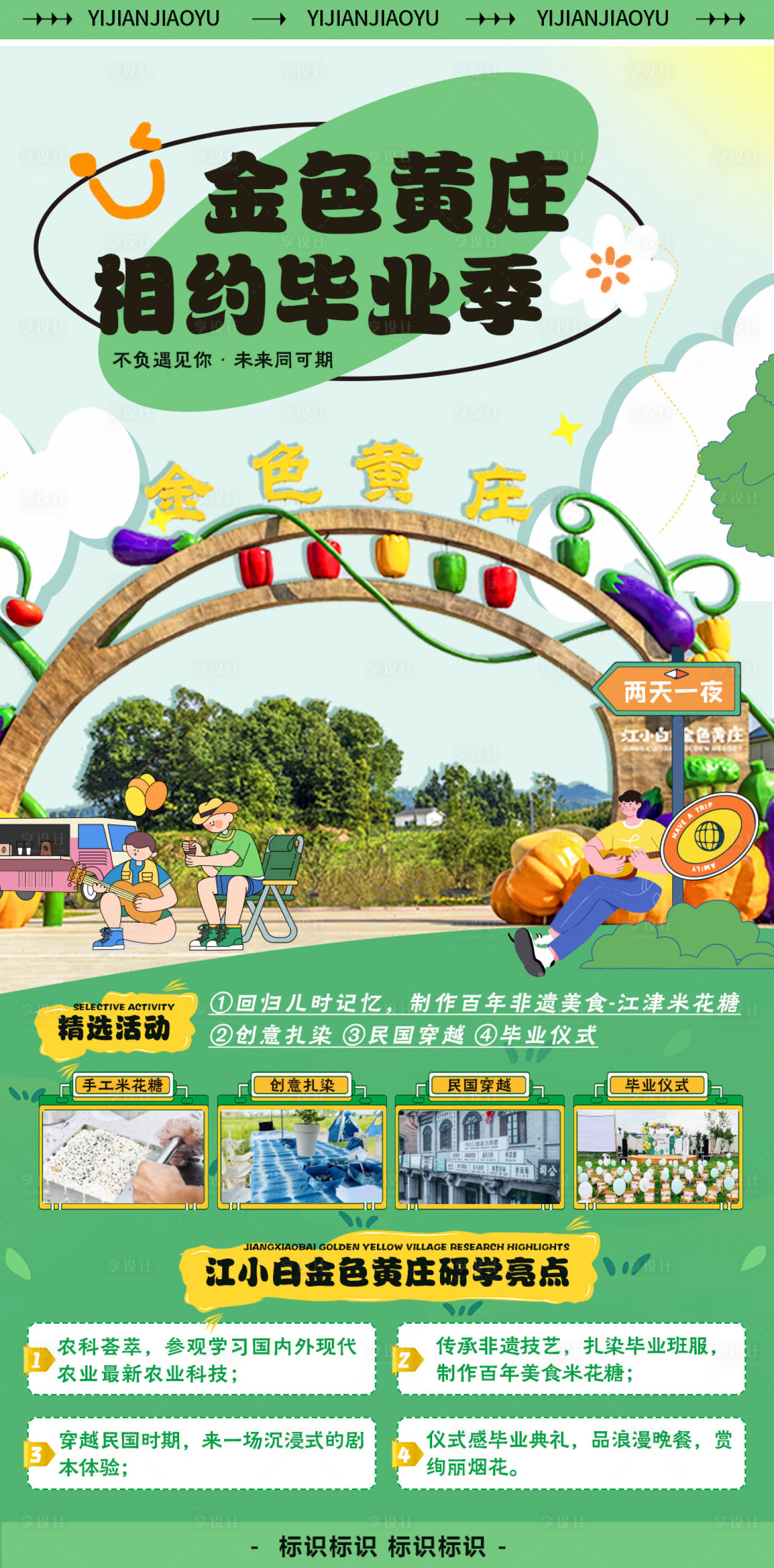 源文件下载【享设计】搜索编号：65790016657842512【毕业季旅游】