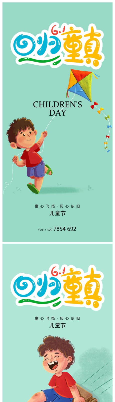 源文件下载【儿童节海报】编号：20230526005859291