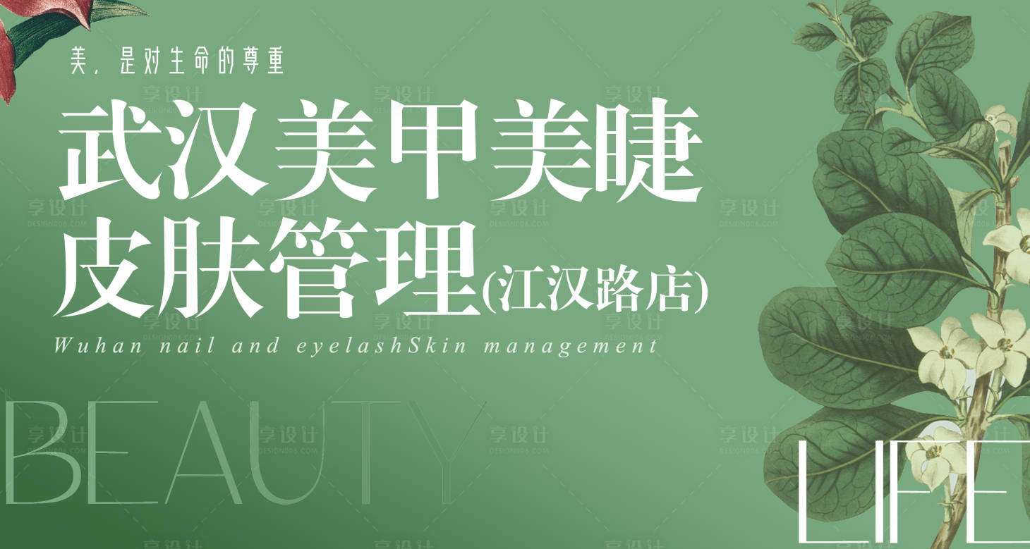 源文件下載【享設(shè)計(jì)】搜索編號(hào)：66800016982623529【美甲美睫半永久活動(dòng)背景板】