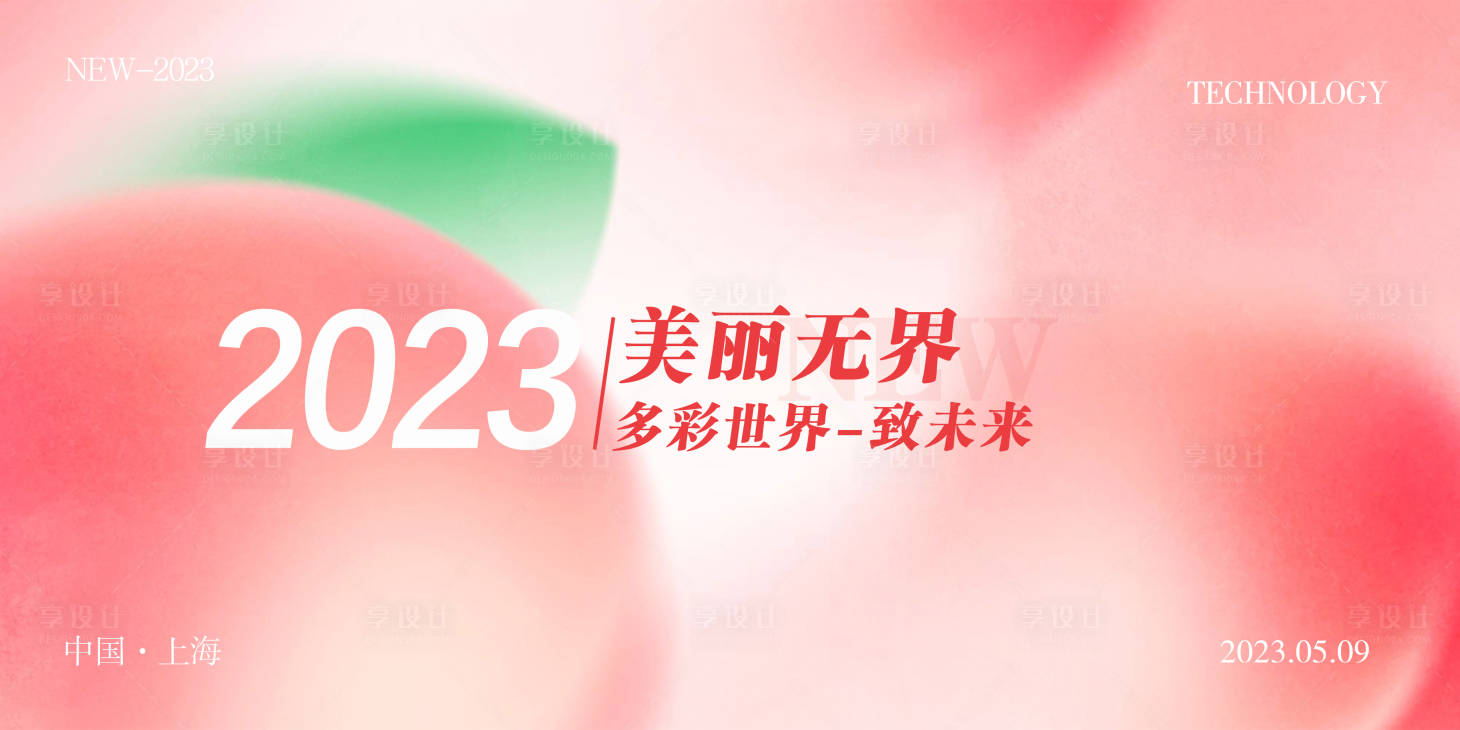 源文件下载【会议活动背景板】编号：20230509134743031